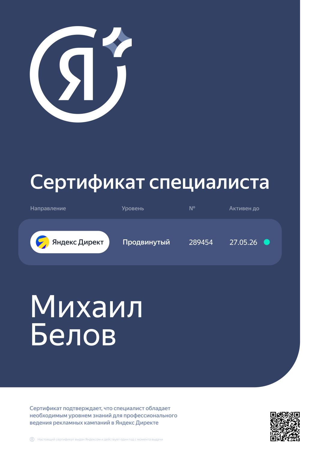 Сертификат Михаила Белова